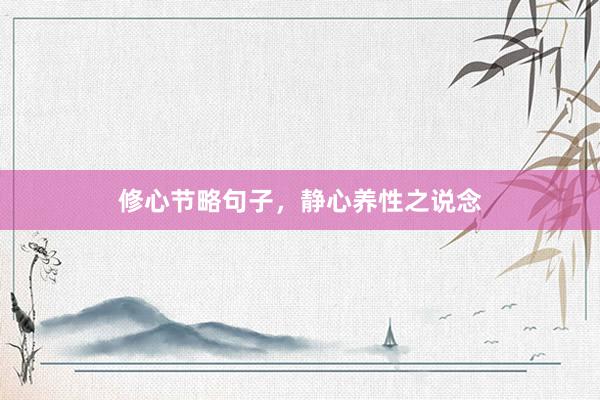 修心节略句子，静心养性之说念