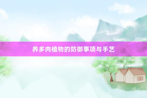 养多肉植物的防御事项与手艺
