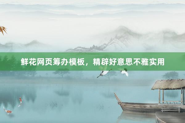 鲜花网页筹办模板，精辟好意思不雅实用
