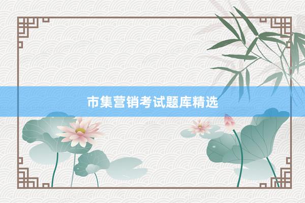 市集营销考试题库精选